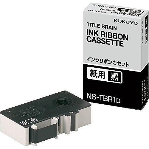 コクヨ インクリボンカセット NS-TBR1D