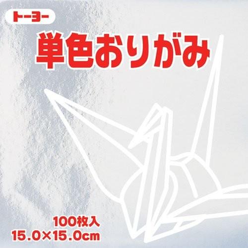 トーヨー 単色折紙15.0CM 160 064160ギン
