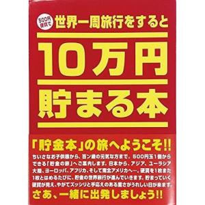 テンヨー 10万円貯まる本 世界一周版 TCB-01｜rcmdse