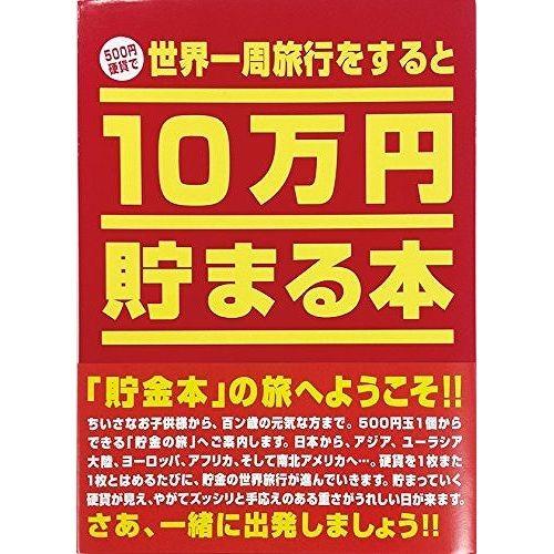 テンヨー 10万円貯まる本 世界一周版 TCB-01