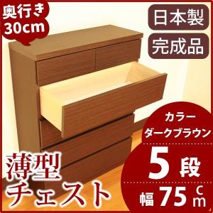 薄型チェスト/リビング収納 〔5段/幅75cm〕 ダークブラウン木目調 奥行30cm ストッパー付き引き出し 日本製 〔完成品〕 代引不可｜rcmdse