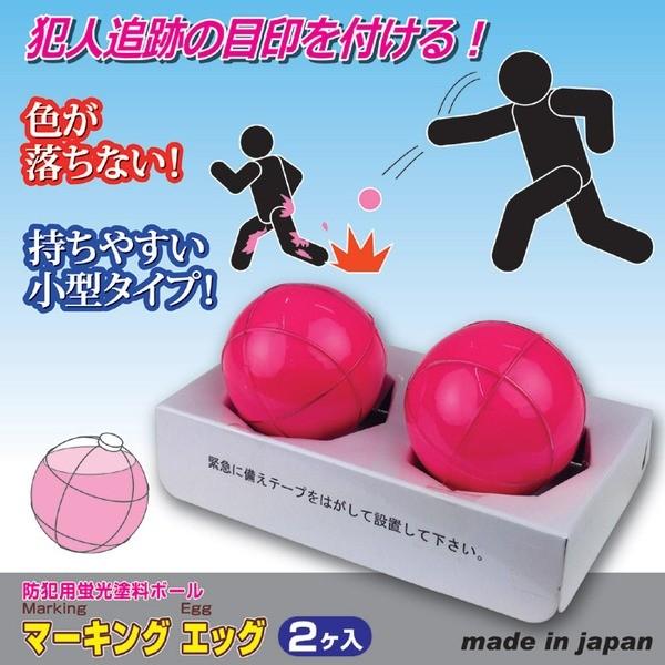 防犯カラーボール マーキングエッグ 〔2個入り〕 小型タイプ/水性 (防犯対策グッズ) 代引不可