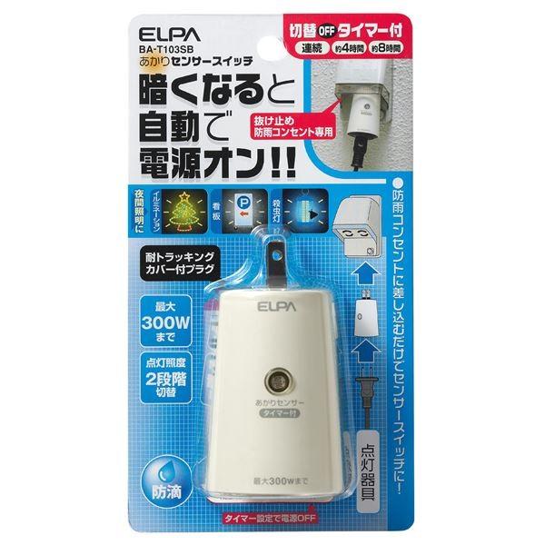 （業務用セット） ELPA あかりセンサースイッチ タイマー付 BA-T103SB 〔×3セット〕 ...