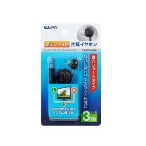 （業務用セット） ELPA 地デジTV用片耳イヤホン ブラック 3m 耳穴ショート型 RE-STB03（BK） 〔×10セット〕 代引不可｜rcmdse