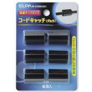 （業務用セット） ELPA コードキャッチ ブラック M-078BN（BK） 6個〔×30セット〕 代引不可｜rcmdse