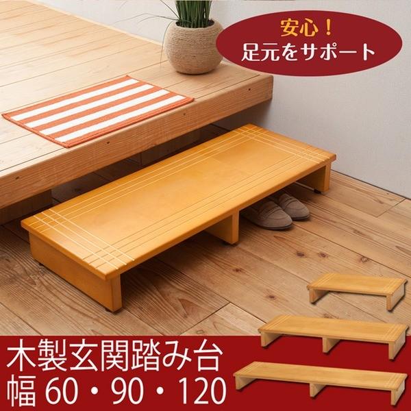木製玄関踏み台(幅60cm)(ライトブラウン/茶) 木目(天然木)/ステップ/介護/玄関収納/北欧風...