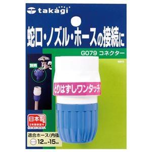 （まとめ） タカギ コネクター G079FJ 1個 〔×5セット〕 代引不可