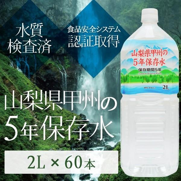 〔まとめ買い〕甲州の5年保存水 備蓄水 2L×60本(6本×10ケース) 非常災害備蓄用ミネラルウォ...