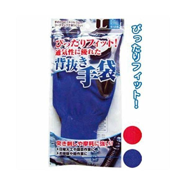 ぴったりFit滑りにくいニトリルゴム背抜手袋（L） 〔12個セット〕 45-622 代引不可