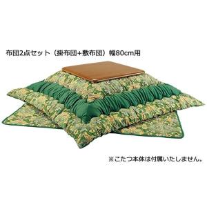 こたつ布団セット/掛け布団・敷布団2点セット〔幅150cm用〕 サンバーナー(R)機能わた使用 グリーン(緑) 〔消臭 吸湿 発熱〕 こたつ布団セット/掛け布団・敷布団2点セット〔幅150cm用〕 サンバーナー(R)機能わた使用 グリーン(緑) 〔消臭 吸湿 発熱〕