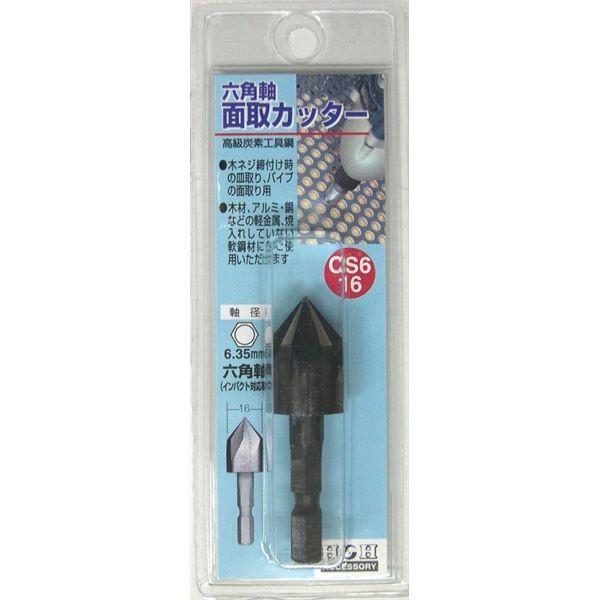 (業務用15個セット) H＆H 六角軸 面取りカッター/先端工具 〔サイズ：16mm〕 インパクト対...