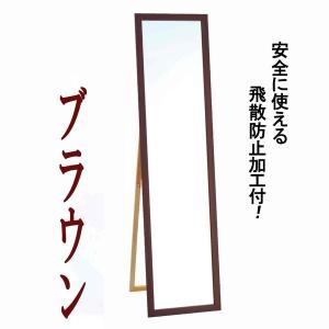 ウォールミラー/全身姿見鏡 〔スタンド付き〕 高さ119cm 飛散防止付き 壁掛けひも付き ブラウン 日本製 代引不可｜rcmdse