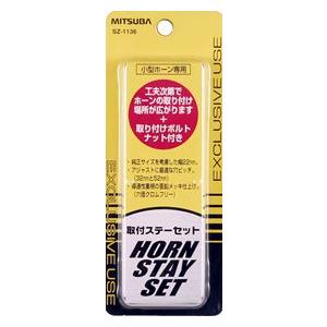 ミツバサンコーワ エアーホーン ステーボルトナットセット SZ-1136