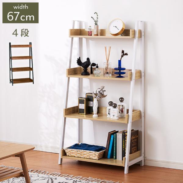 ラック棚 67cm幅 4段 スチール アイアン 書斎 リビング おしゃれ シック 北欧 新生活 ホワ...