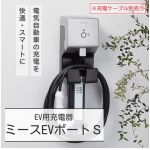 ミース EVポート S シルバー EV用充電器...の詳細画像5