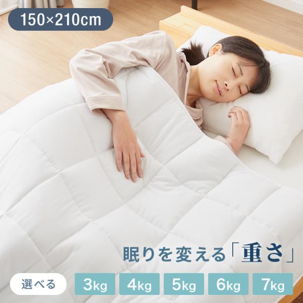 加重掛け布団 加重布団 3kg 4kg 5kg シングル 150×210 ウェイトブランケット 掛け...