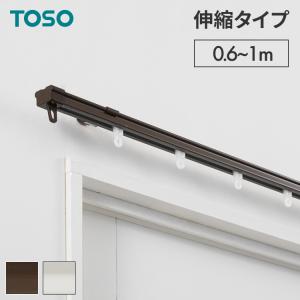 カーテンレール シングル 0.6~1m 伸縮レール トーソー TOSO AJ606 天井 正面 伸びるレール おしゃれ 北欧 天井付け 簡単取り付け 賃貸 ホワイト 代引不可