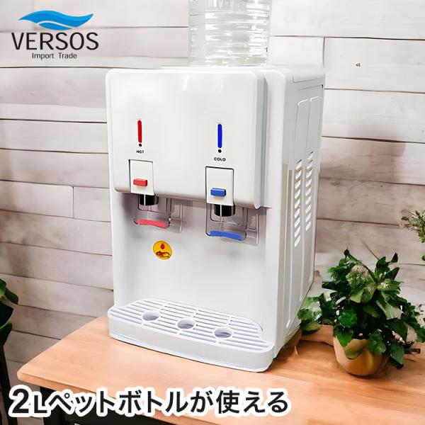 温冷水サーバー ペットボトル式 2Lペットボトルが使える 簡単 お手軽 温水チャイルドロック機能付き...