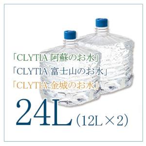 CLYTIAウォーターサーバー専用 CLYTIA クリティア 天然水 阿蘇のお水 富士山のお水 金城のお水 24L 12L×2個 プレミアムウォーター