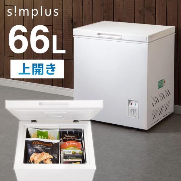 simplus 上開き 冷凍庫 66L 直冷式 SP-66LUP ホワイト シンプラス 温度調整可 ...