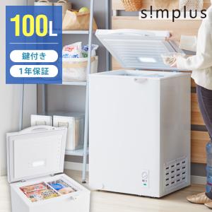 simplus 上開き 冷凍庫 99L 直冷式 SP-99LUP ホワイト シンプラス 温度調整可 大容量 フードバスケット付き