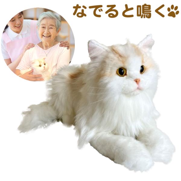 なでなでねこちゃんEX エレガンス ぬいぐるみ 鳴き声 癒し サイベリアン 猫 かわいい おもちゃ ...