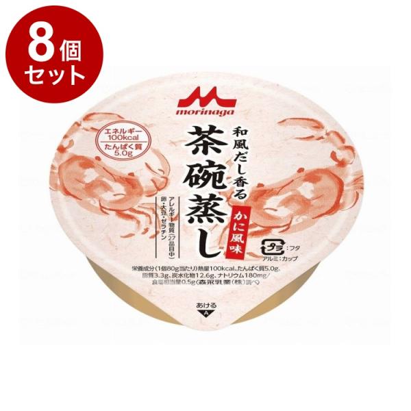 単品8個セット クリニコ 和風だし香る 茶碗蒸し かに風味 代引不可
