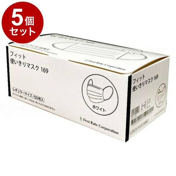 単品5個セット ファーストレイト フィット使いきりレギュラーマスク 50枚入 箱 ホワイト FR-1...