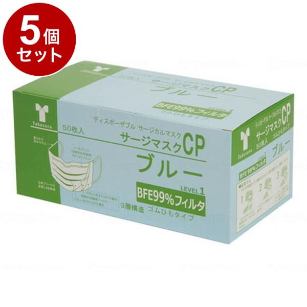 単品5個セット 竹虎 サージマスクCP 50枚入 可燃性ノーズブリッジ ブルー 箱 076162 代...