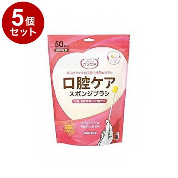 単品5個セット オラケア口腔ケアスポンジブラシ 50本 1 代引不可