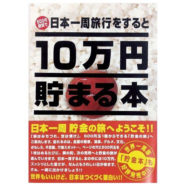 10万円貯まる本 日本一周 版 テンヨー 玩具 おもちゃ
