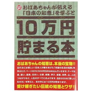 10万円貯まる本 おばあちゃんが伝える日本の知恵 版 テンヨー 玩具 おもちゃ｜rcmdse