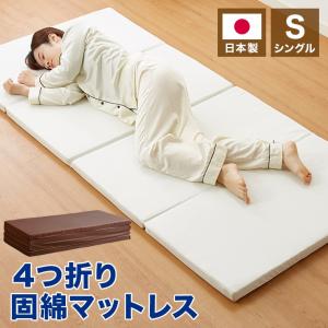 日本製 四つ折り 通気 マットレス シングル 体圧分散 高反発 硬め 折りたたみ 4つ折り かため 厚さ4cm 寝返り サポート 国産 固綿 収納 代引不可｜rcmdse