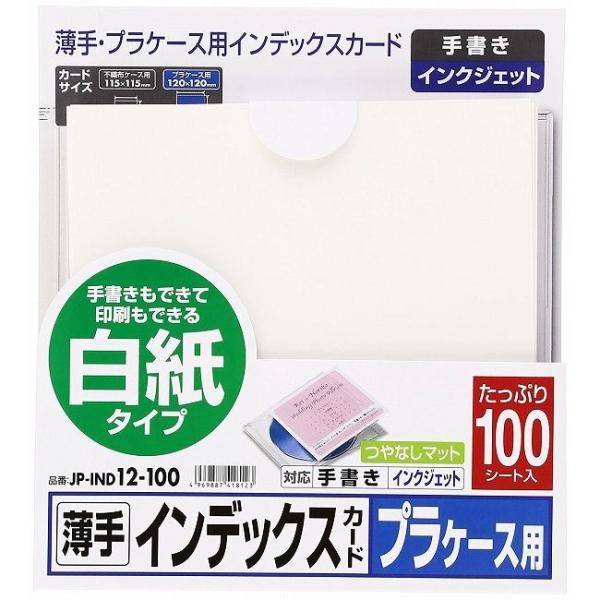 サンワサプライ プラケース用インデックスカード・薄手 JP-IND12-100 代引不可