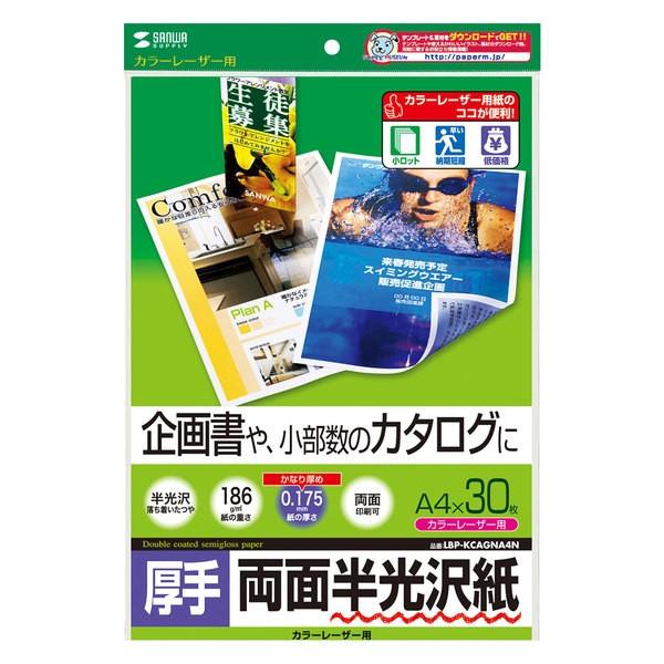 サンワサプライ カラーレーザー用半光沢紙・厚手 LBP-KCAGNA4N 代引不可