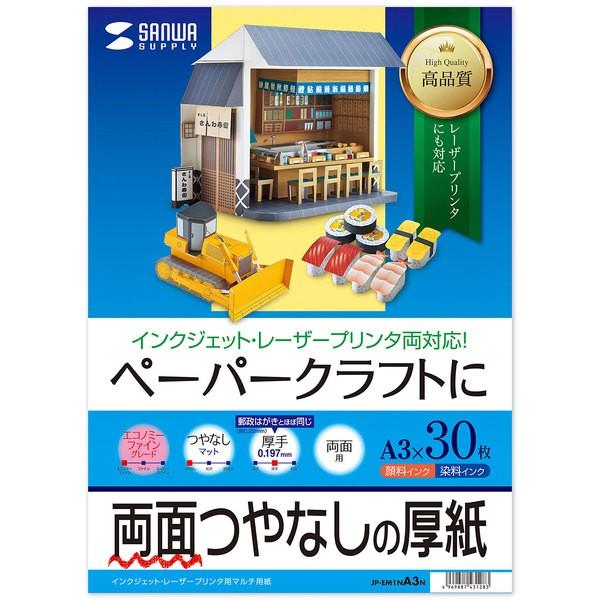 サンワサプライ インクジェットプリンタ用紙 厚手 JP-EM1NA3N 代引不可