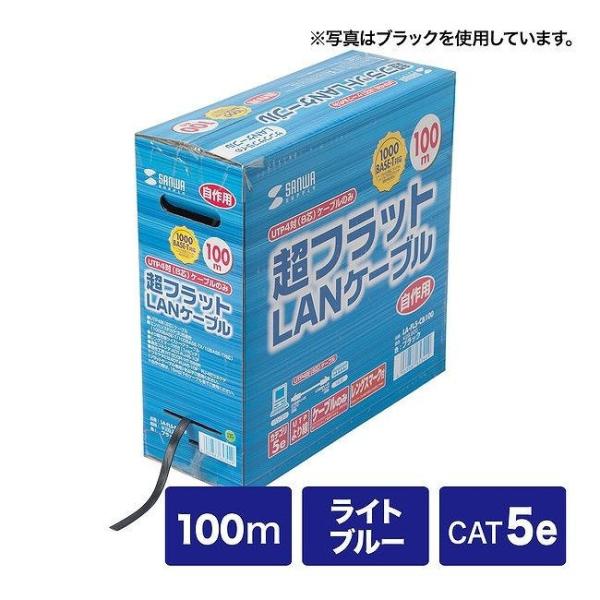 サンワサプライ 超フラットケーブルのみ ライトブルー・100m LA-FL5-CB100LB 代引不...