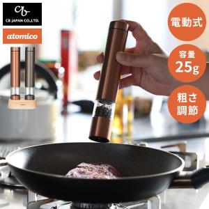 ATOMICO 電動ミル ソルト&amp;ペッパー 電動ペッパーミル 電動ソルトミル 2本セット 岩塩 胡椒 こしょう 軽量 キッチン 家電 代引不可