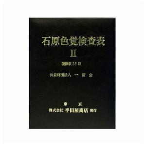 石原色覚検査表II 国際版38表 HP-1205A｜rcmdse