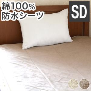 防水シーツ 綿100% セミダブル120cm×205cm おねしょ対策 ペット 介護 ベビー お年寄り 保育園 パイル素材 ポリウレタン 代引不可｜rcmdse