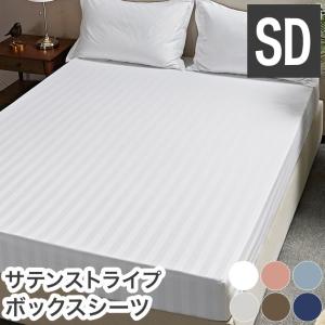 ボックスシーツ ホテル風 セミダブルサイズ 120cm×200cm×30cm サテンストライプ マットレスカバー ベッドシーツ 光沢 代引不可｜rcmdse