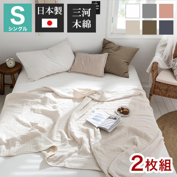 2枚set 6重ガーゼケット 日本製 シングル 140×190cm 三河木綿 ノンホルム 綿100%...