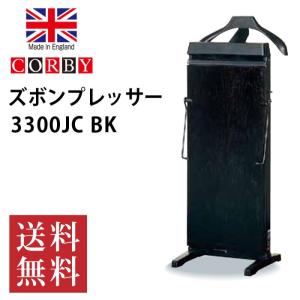 コルビー ズボンプレッサー 3300jc Bk 流行のアイテム ブラック ズボンプレス機 パンツプレッサー アイロン スタンドタイプ パンツプレス機