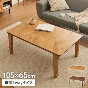 ヘリンボーン柄 こたつテーブル ブラウン 幅105cm 木製 こたつ