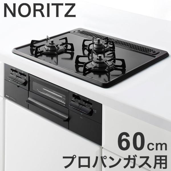 N3WT5RWTQ1 LP メタルトップ ノーリツ ビルトインガスコンロ NORITZ メタルトップ...