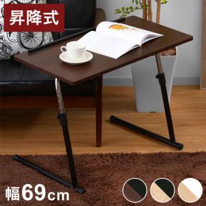 昇降テーブル 69×46cm 高さ調整可能 テーブル サイドテーブル