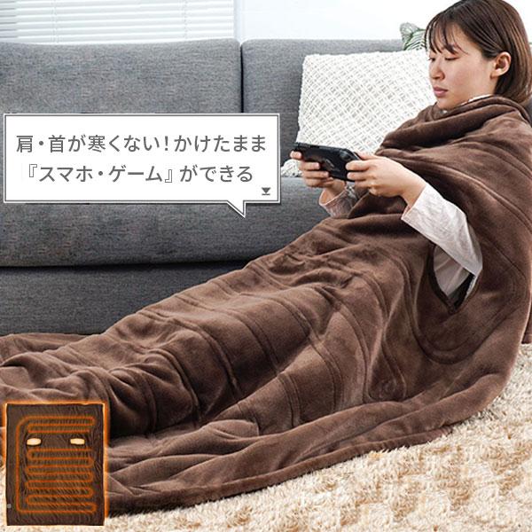 電気毛布 サンコー 着る毛布 こたつ 省エネ 暖房 冷え性 節電 洗える 掛け毛布 THANKO ヒ...
