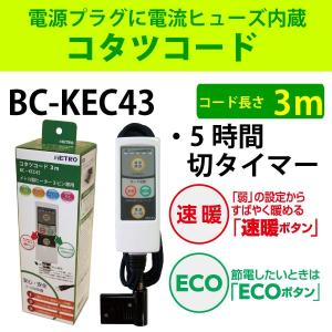 メトロ こたつコード3m 5時間切タイマー内蔵 メトロ専用 BC-KEC43｜rcmdse