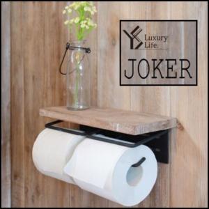 木製 トイレットペーパーホルダー ダブル 【JOKER】（ジョーカー）トイレットペーパーホルダー2連