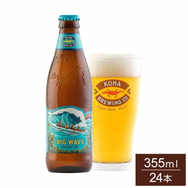 コナビール ビッグウェーブ ゴールデンエール 355ml 瓶 ケース販売 24本 1ケース まとめ売...